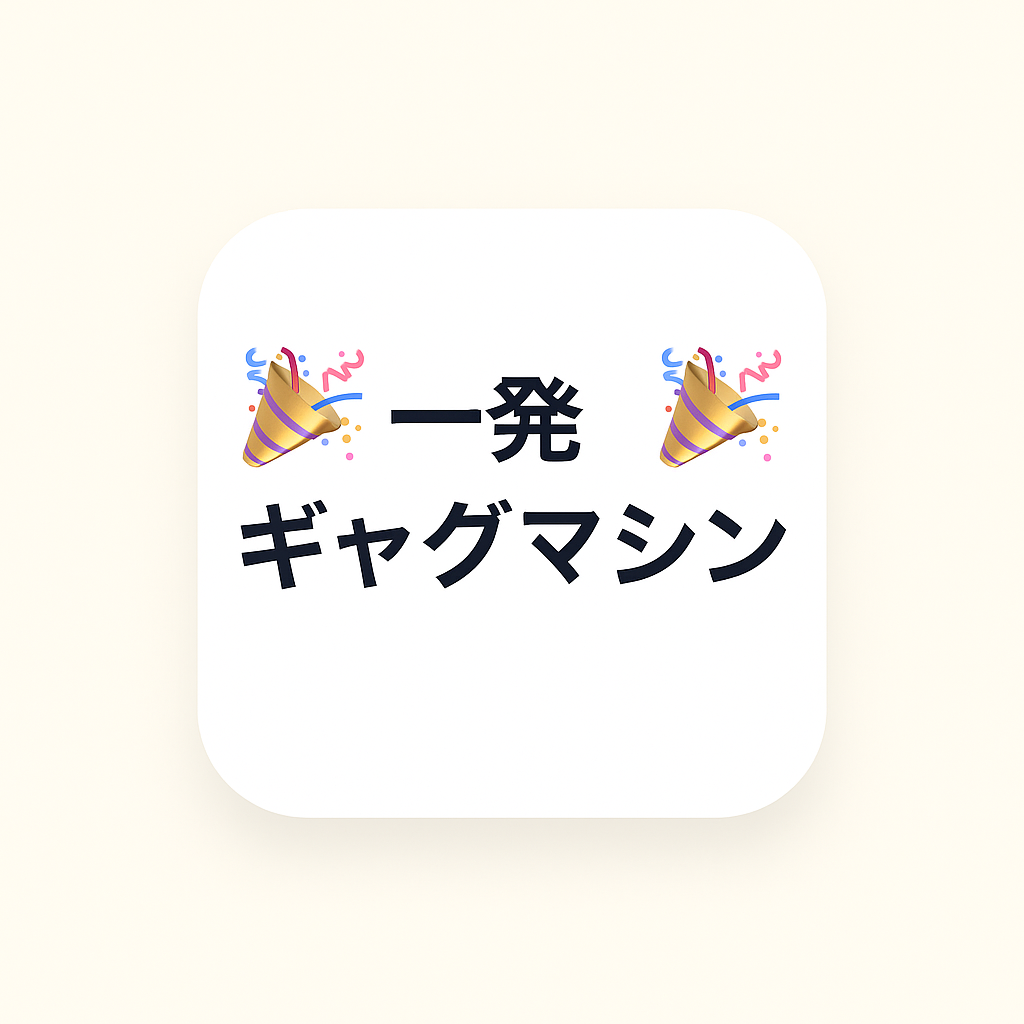 一発ギャグアプリ アイコン